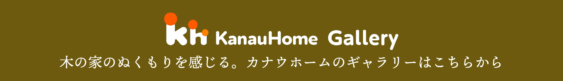 カナウホームのギャラリーはこちら
