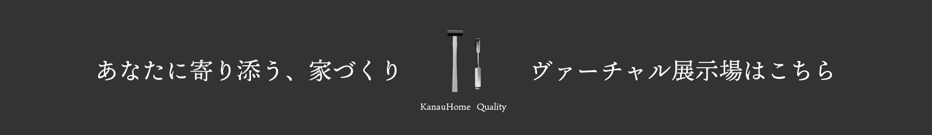 ヴァーチャル展示場はこちらから